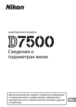 Руководство по Цифровая фотокамера D7500