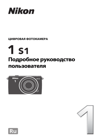 Nikon Nikon 1 S1 Подробное руководство пользователя (полные инструкции) | Manualzz