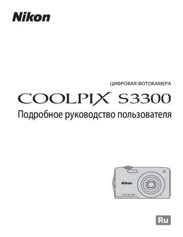 Nikon COOLPIX S3300 Подробное руководство пользователя (полные инструкции) | Manualzz