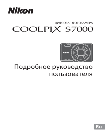 Nikon COOLPIX S7000 Подробное руководство пользователя (полные инструкции) | Manualzz