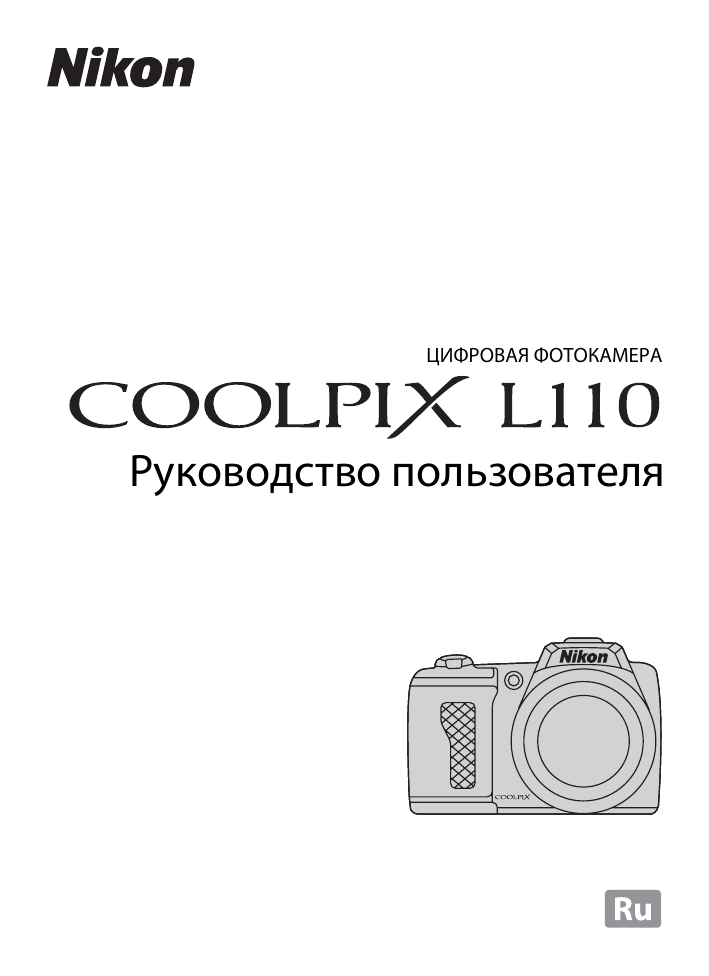 Manuals articles. Nikon Coolpix l310. Nikon Coolpix l110 Black. Инструкция к фотоаппарату Nikon.