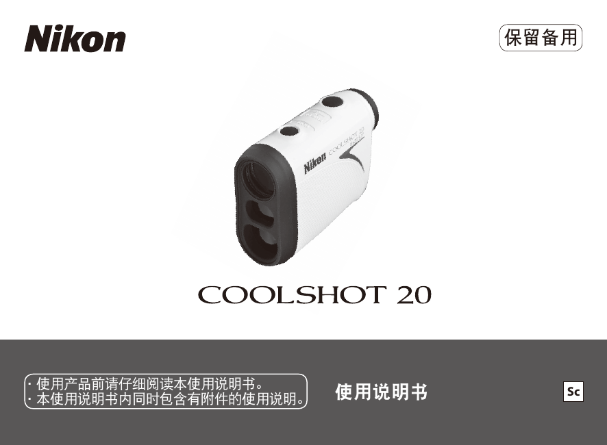 Nikon COOLSHOT 20 使用说明书| Manualzz