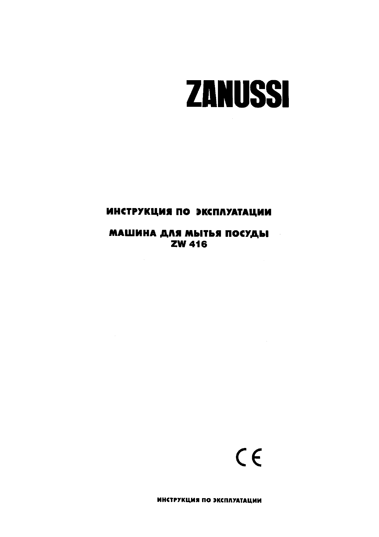 Машина занусси инструкция. Zanussi zw416 посудомойка. Посудомоечная машина Занусси инструкция. Посудомоечная машина Занусси инструкция по эксплуатации