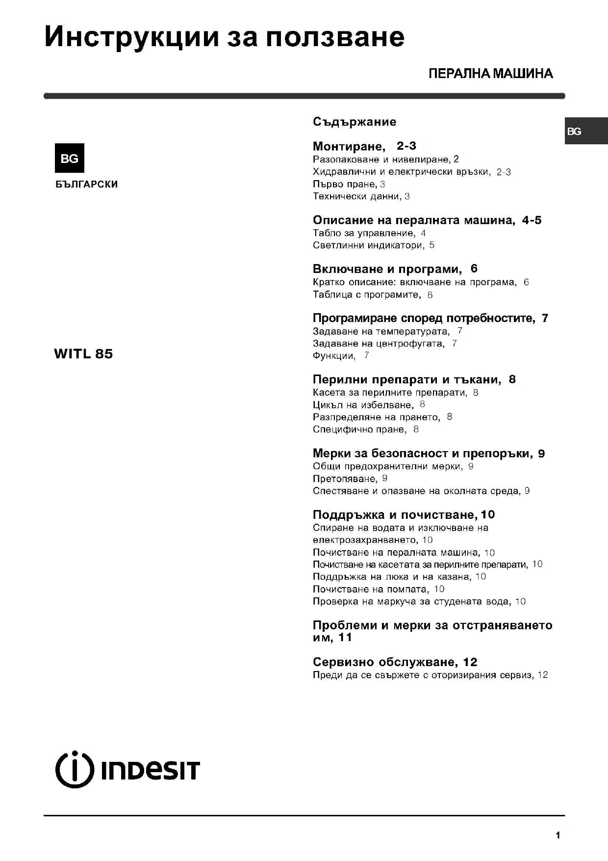 Индезит wisl 85 инструкция. Инструкция к стиральной машине Индезит wil 85. Стиральная машина Индезит wil 85. Инструкция к стиральной машине Индезит wil 105.