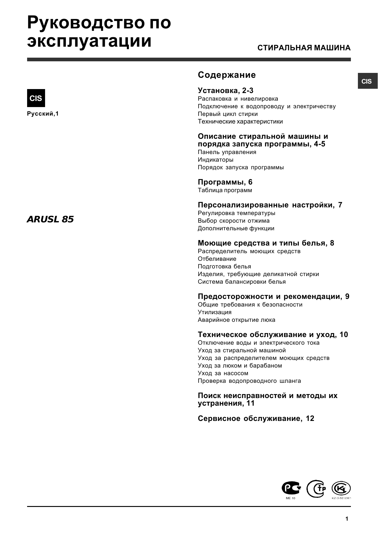 HOTPOINT/ARISTON ARUSL 85 (CIS) Instruction for Use | Manualzz