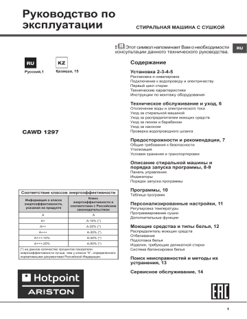 HOTPOINT/ARISTON CAWD 1297 (RU) Instruction for Use | Manualzz