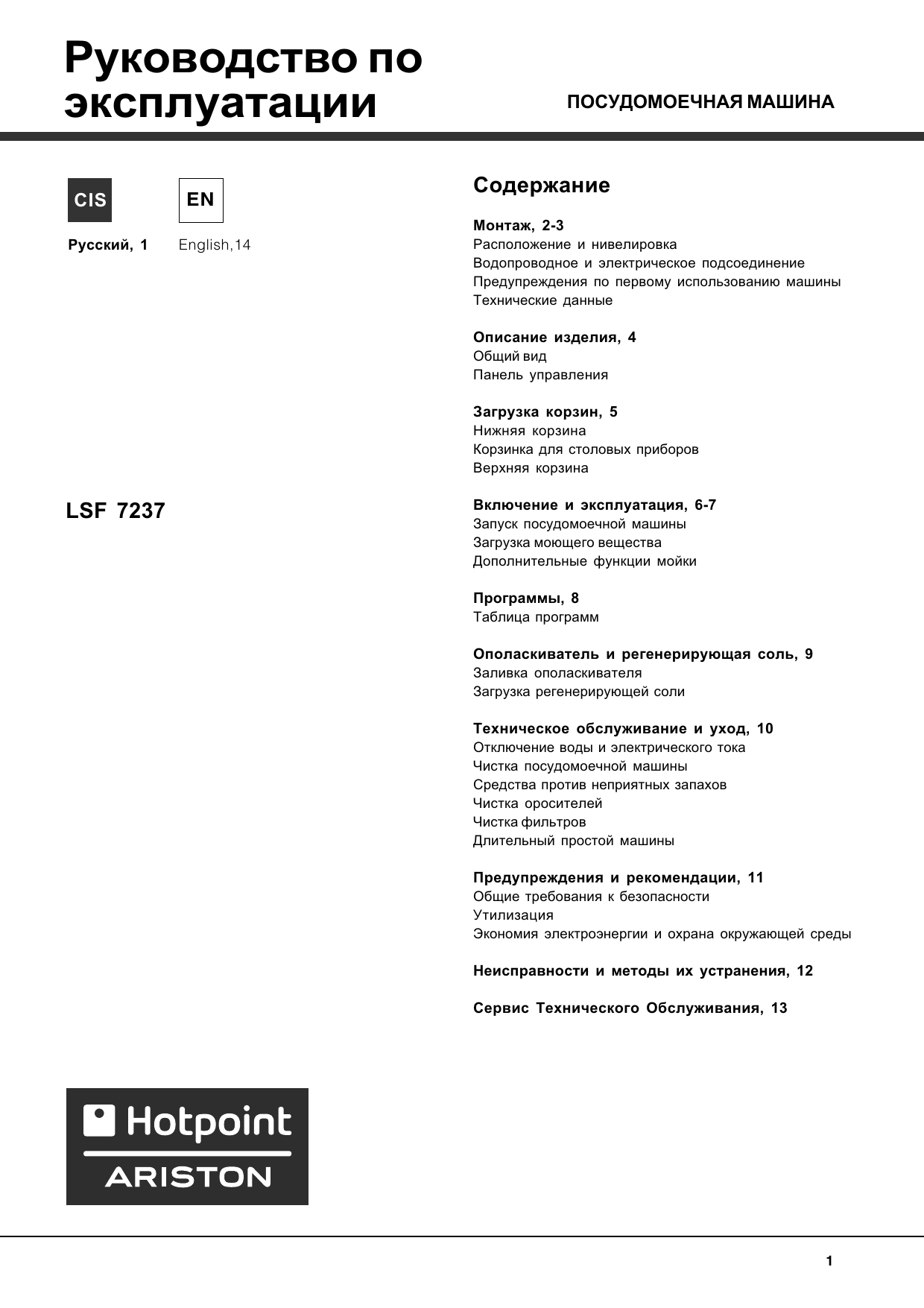 Содержание эксплуатация. Ariston LSF 7237 инструкция к посудомоечной машине. Посудомоечная машина Hotpoint-Ariston LSF 7237 инструкция. Посудомойка Хотпоинт Аристон LSF 7237 инструкция. Посудомоечная машина Хотпоинт Аристон LSF 7237 инструкция.