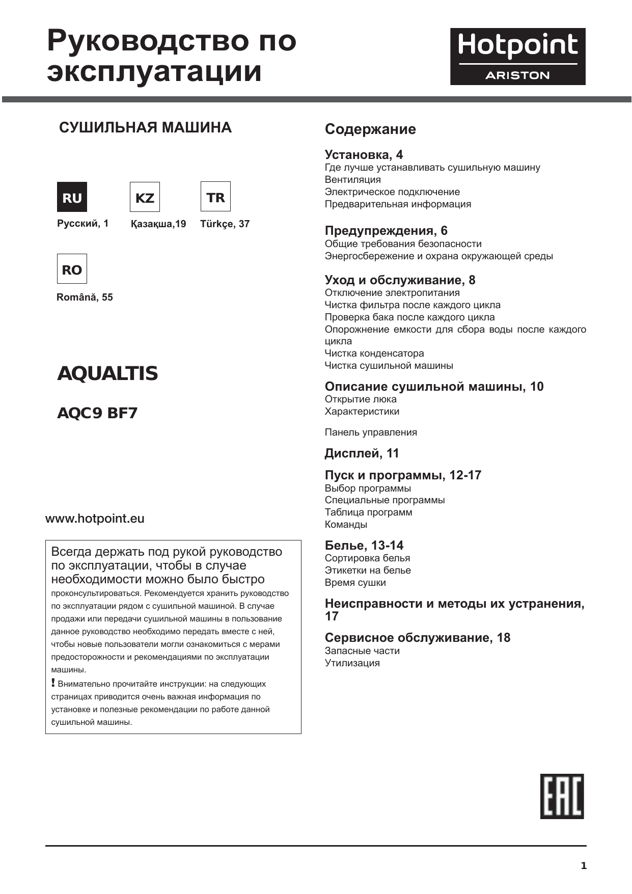 Инструкция по эксплуатации хотпоинт аристон. Сушильная машина Hotpoint-Ariston aqc9 bf7. Сушильная машина Hotpoint Ariston характеристики. Hotpoint Ariston сушильная машина инструкция. Хотпоинт Аристон с сушкой инструкция.