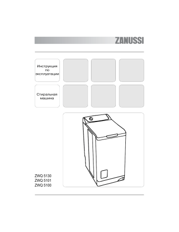 ZANUSSI ZWQ5100 Руководство пользователя | Manualzz