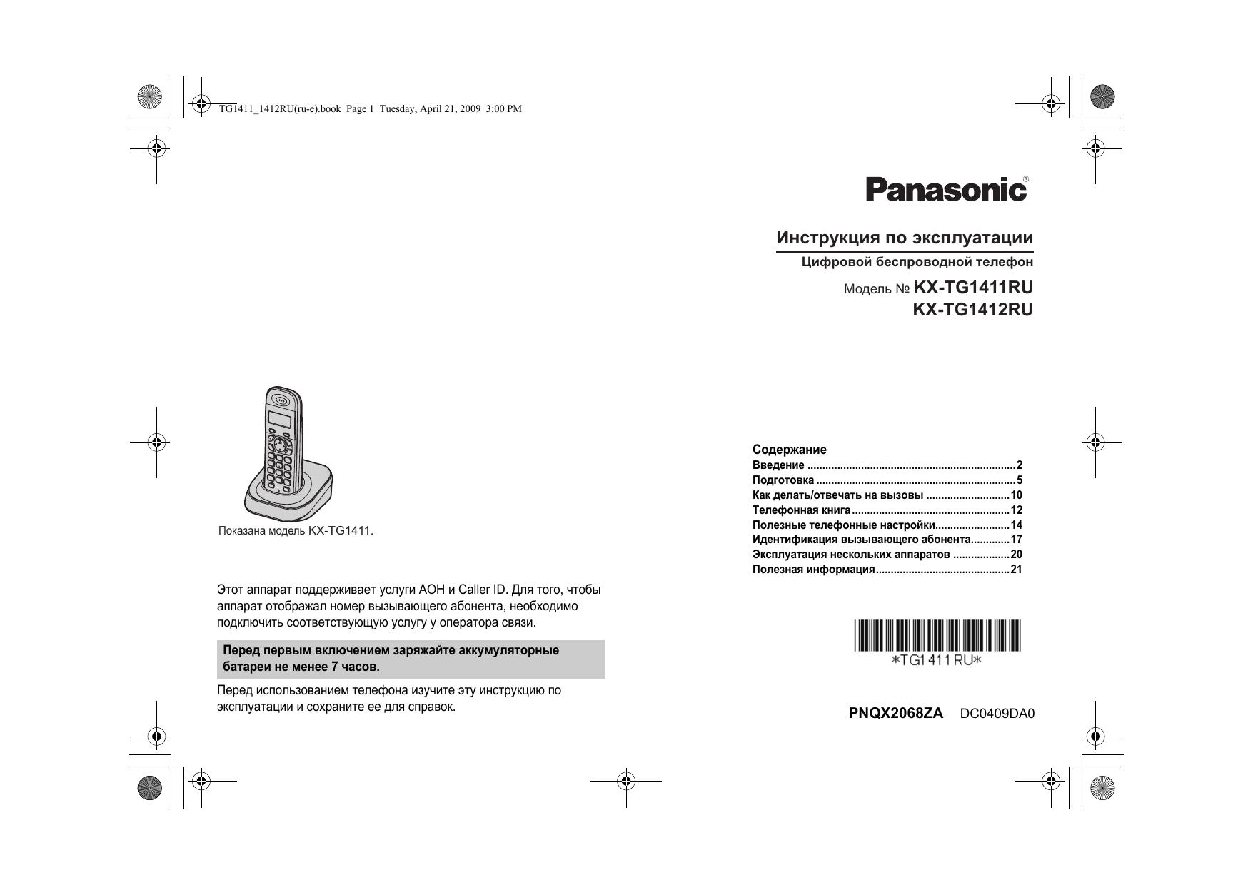 Инструкцию панасоник. Телефон Panasonic KX - tg1313.. Радиотелефон Panasonic KX-tg1402. Радиотелефон Panasonic KX-tg2588rus инструкция. Радиотелефон Панасоник инструкция.