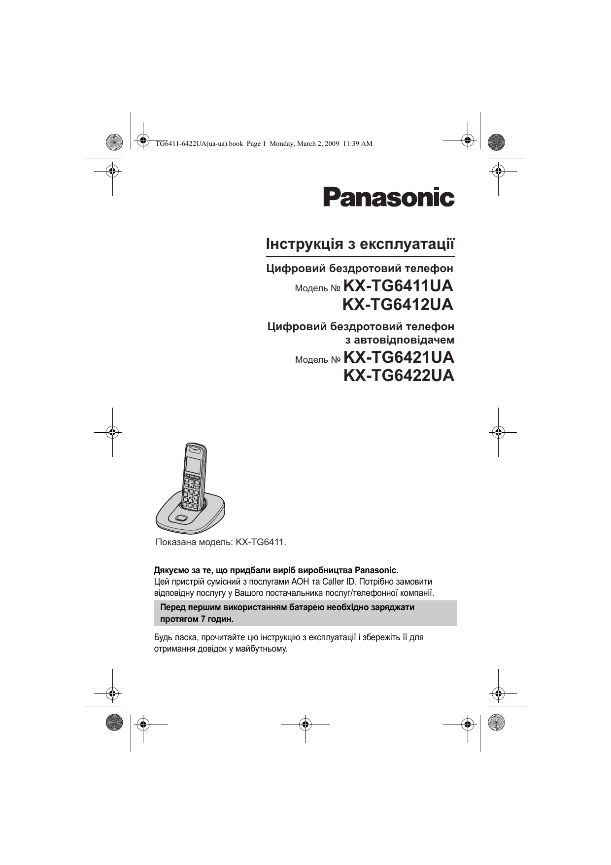 Инструкцию панасоник. KX-tg6412ru. Радиотелефон Panasonic KX-tg7127ua руководство пользователя. KX-tg6411. Руководство по эксплуатации телефона Panasonic.