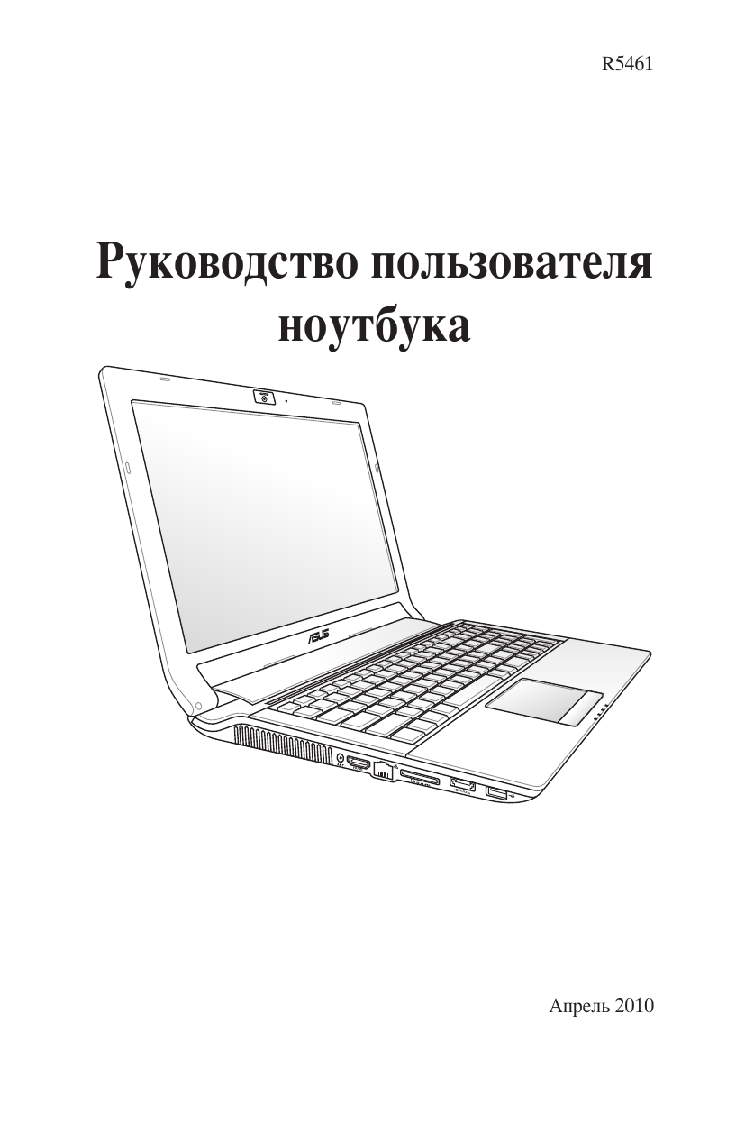 Инструкция по эксплуатации asus f5r. Ноутбук инструкция пользователя. Асус k56cb схема. Ноутбук инструкция пользователя. Инструкция по эксплуатации ноутбука asus.