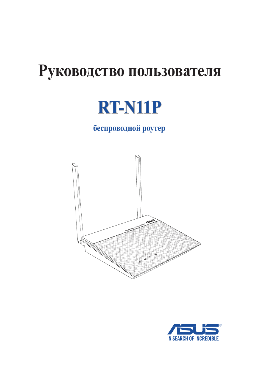 Rt инструкция. Роутер ASUS инструкция. ASUS RT-n11. Инструкция по эксплуатации RT- GM-5.