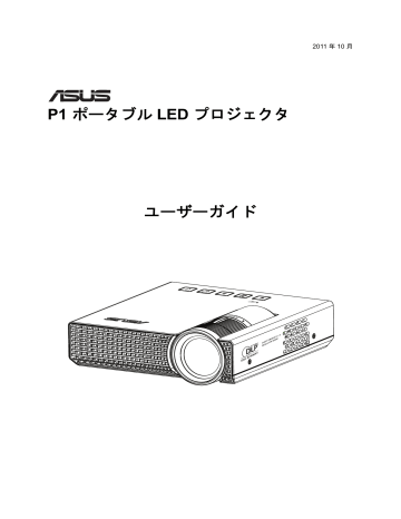 Asus P1 Projector ユーザーガイド Manualzz