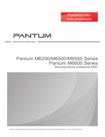 Pantum M6500Series Руководство пользователя | Manualzz