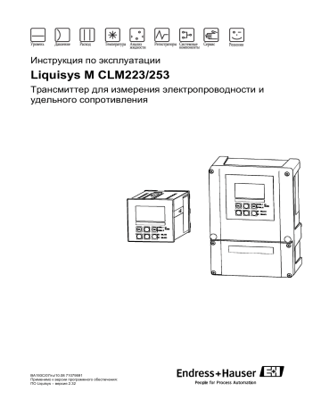 Endres+Hauser Liquisys M CLM223/253 Инструкция по эксплуатации | Manualzz