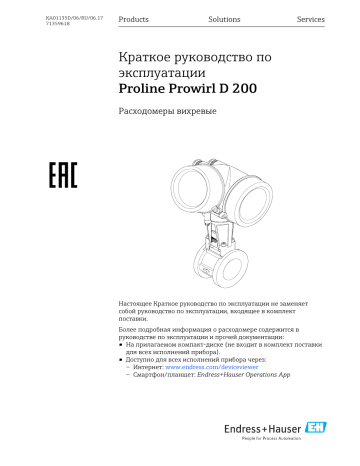 Endres+Hauser Proline Prowirl D 200 Brief Руководство пользователя | Manualzz