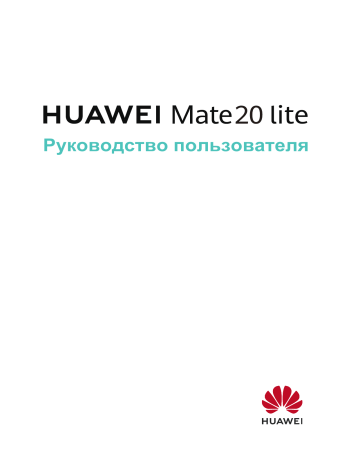 Huawei Mate 20 lite Руководство пользователя | Manualzz