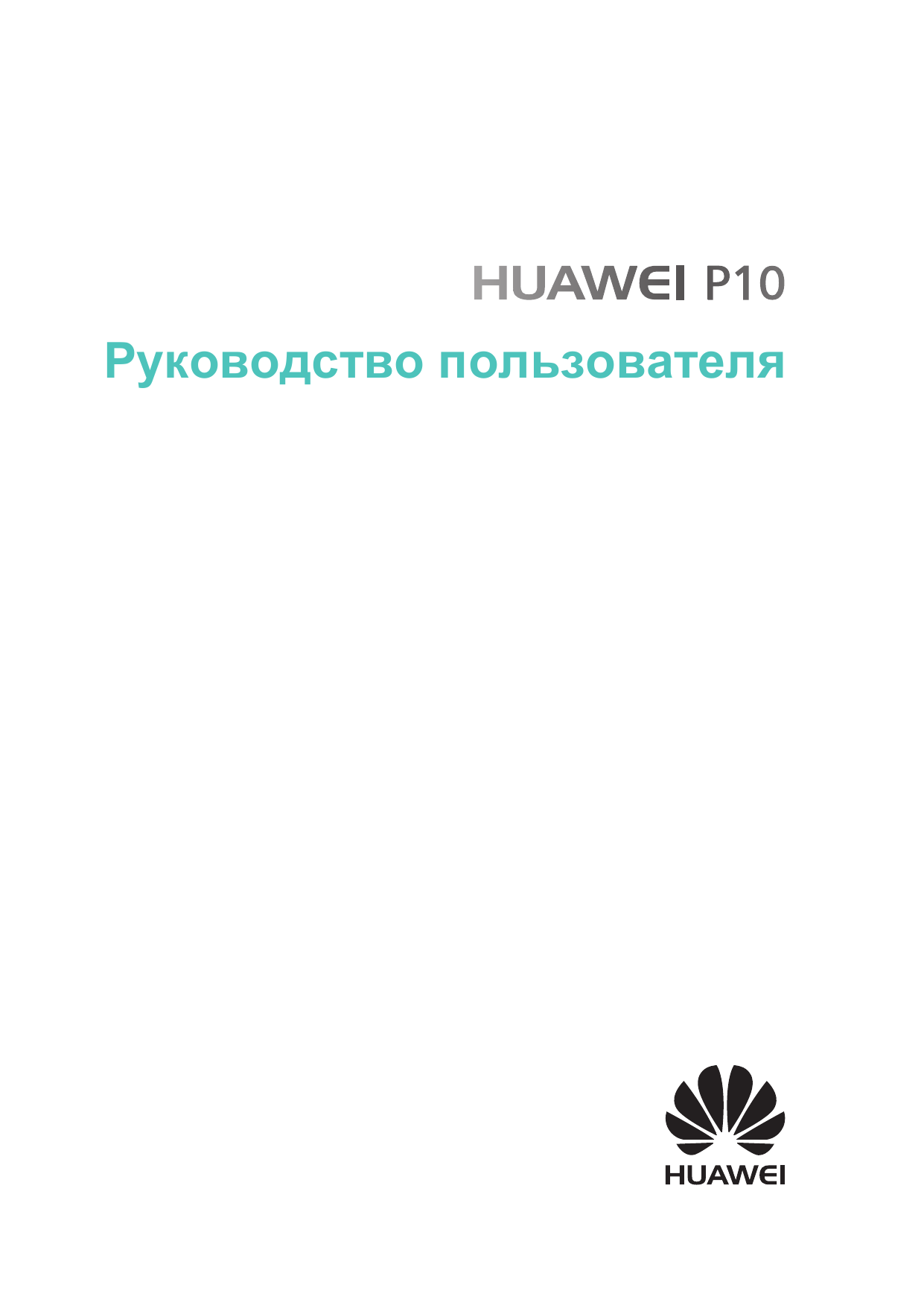 Телефон Хуавей инструкция по эксплуатации.