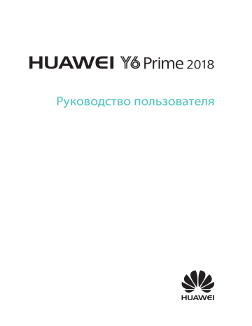 Huawei Y6 Prime 2018 Руководство пользователя | Manualzz