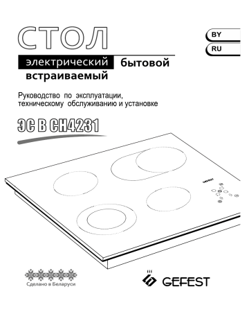 Стол электрический бытовой встраиваемый gefest эс в сн4231