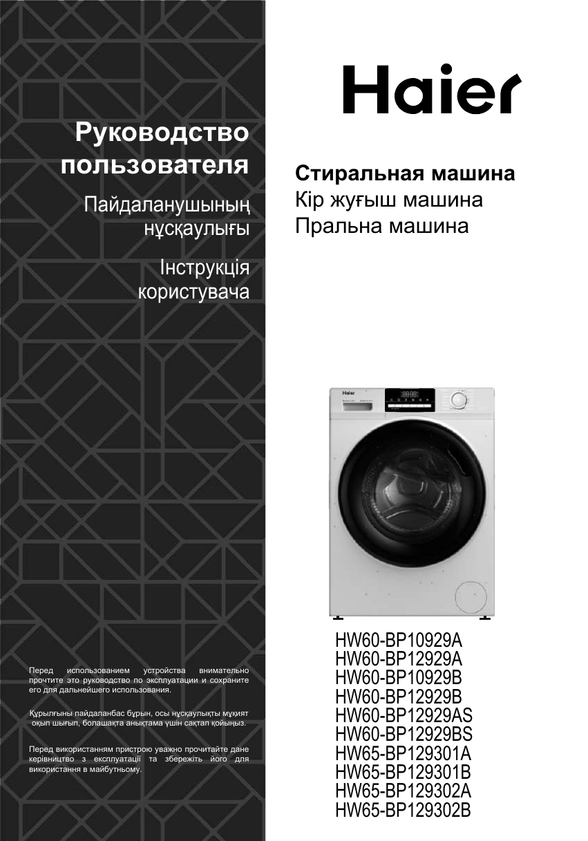 Инструкция стиральной машины haier hw70. Haier hw65-bp129301a. С/М фронтальная Haier hw65-bp129302b белый (инвертор).