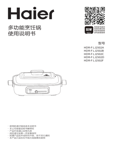 Haier HDR-FLJ2502A 精准控温4.5L多功能锅 ユーザーマニュアル | Manualzz