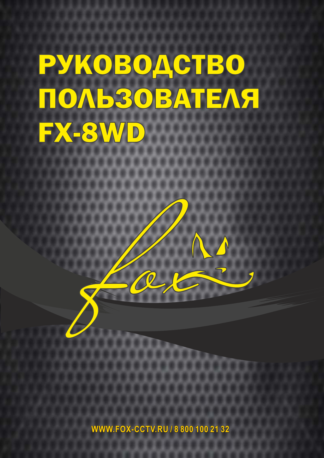 Инструкция fox