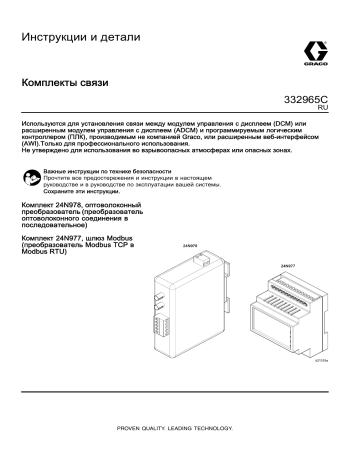 Graco 332965C, Communication Kits Инструкция по эксплуатации | Manualzz