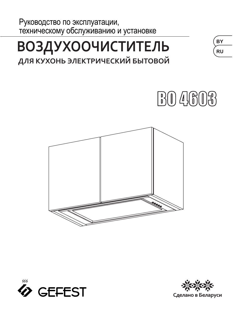 Инструкция по эксплуатации гефест. Вытяжка Gefest во 4603 к23 черный. Вытяжка Гефест монтаж. Вытяжка Gefest во 4603 к23 черный отзывы