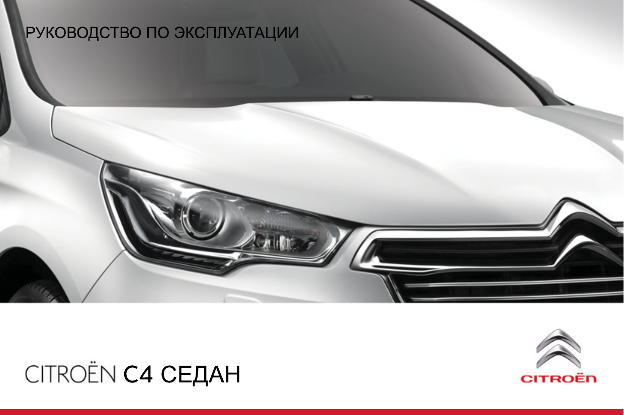 CITROEN C4 СЕДАН 01/05/2013 - 14/10/2016 Инструкция по применению | Manualzz