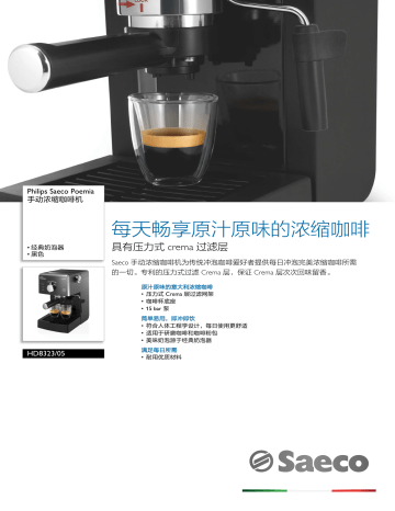 Saeco HD8323/05 Saeco Poemia 手动浓缩咖啡机 製品データシート | Manualzz
