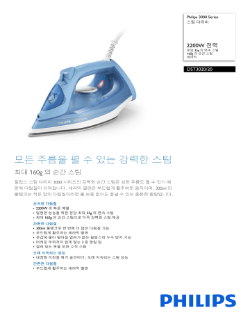 Philips DST3020/20 3000 Series 스팀 다리미 제품 데이터 시트 | Manualzz