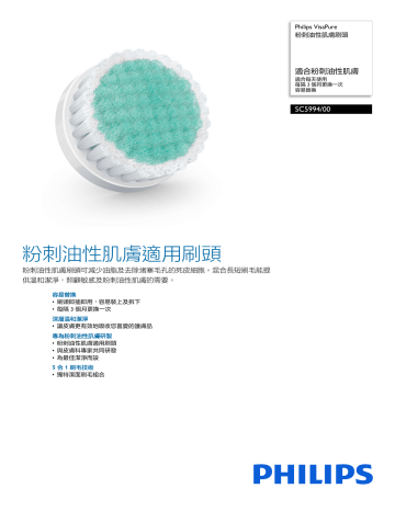 Philips SC5994/00 VisaPure 粉刺油性肌膚刷頭 製品データシート | Manualzz