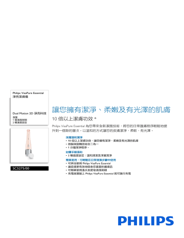Philips SC5275/00 VisaPure Essential 淨亮潔膚儀 製品データシート | Manualzz