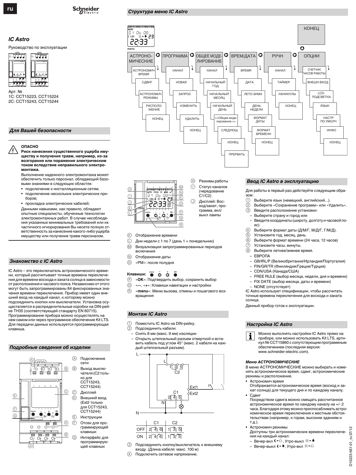 Астро инструкция по применению. Реле Астро 1с. Реле ic Astro cct15224 230в. Ic Astro 2. Астрономическое реле времени ic Astro.