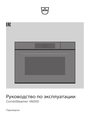 VZUG 23032 Steamer CombiSteamer V6000 45 Инструкция по эксплуатации
