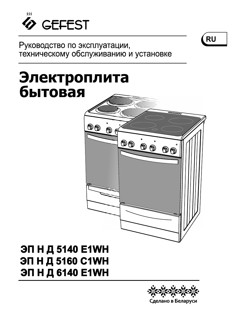 Gefest 6140 e1wh. Gefest эп н д 6140-e1wh. Электрическая плита Gefest эп н д 6140-e1wh. Гефест электроплита инструкция. Эп н д 6140-e1wh вилка.