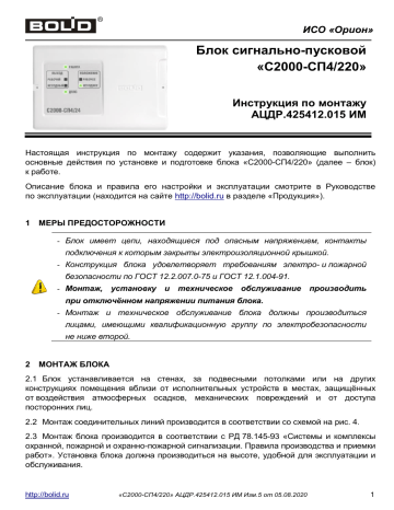 bolid С2000-СП4/220 Инструкция по установке | Manualzz