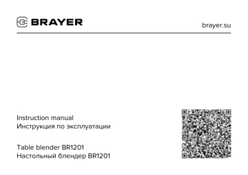 Brayer BR1201 Блендер настольный Bedienungsanleitung | Manualzz