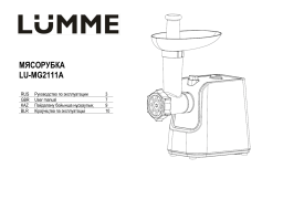 Lumme LU-MG2111A Мясорубка  Инструкция по эксплуатации