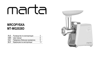 Marta MT-MG2028D Мясорубка Инструкция по эксплуатации | Manualzz