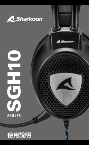 Sharkoon SKILLER SGH10 Headset 取扱説明書 | Manualzz